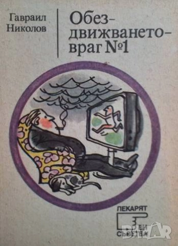 Обездвижването - враг № 1 Гавраил Николов