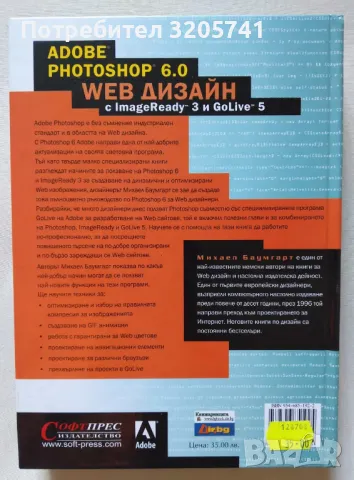 Adobe Photoshop 6.0 Web Дизайн от Михаел Баумгарт - в отлично състояние, снимка 2 - Художествена литература - 48034997
