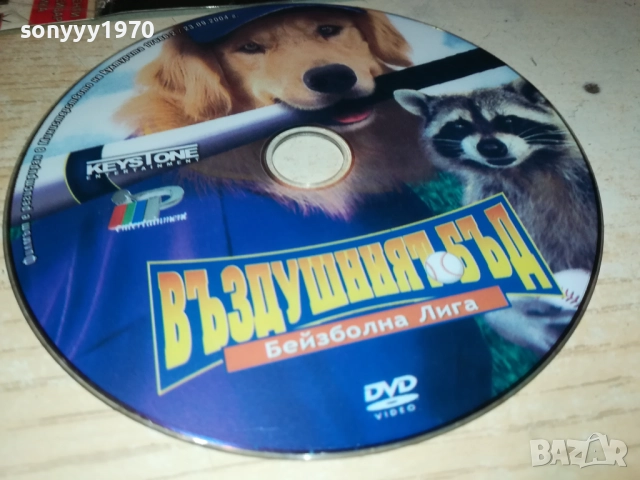 ВЪЗДУШНИЯТ БЪД ДВД 2910250712, снимка 8 - DVD филми - 52218990