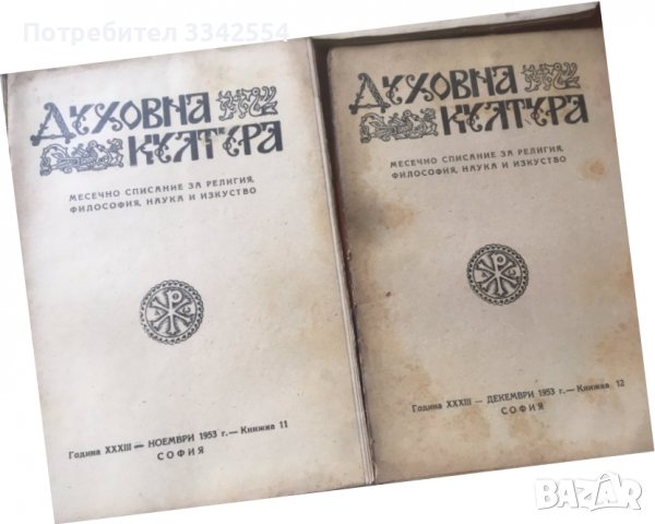 СПИСАНИЕ " ДУХОВНА КУЛТУРА" ПЪЛЕН КОМПЛЕКТ ЗА 1953 Г, снимка 5 - Списания и комикси - 36983667