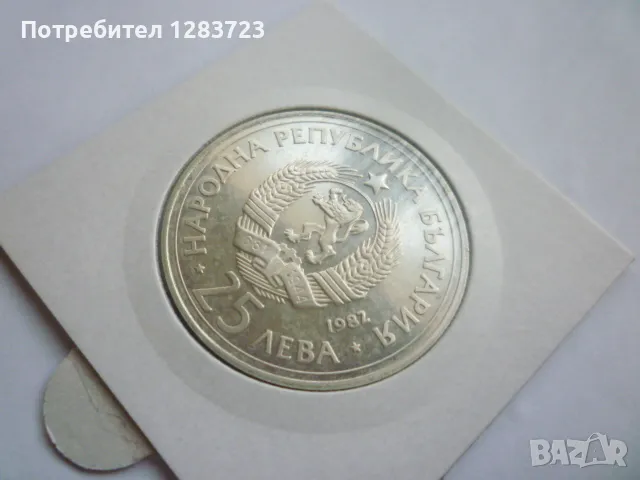 монета 25 лева 1982 година, снимка 16 - Нумизматика и бонистика - 48647928