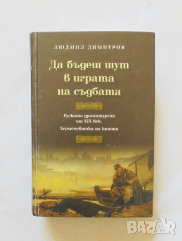 Книга Да бъдеш шут в играта на съдбата - Людмил Димитров 2006 г.