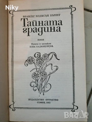 Тайната Градина-Франсис Бърнет, снимка 3 - Художествена литература - 52884100