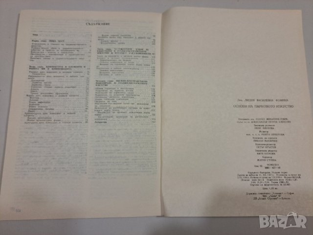 Основи на парковото изкуство Лидия Фомина, снимка 3 - Специализирана литература - 43841580