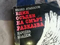 ЕДИН ОСЪДЕН НА СМЪРТ РАЗКАЗВА 0805251608, снимка 2