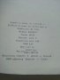 Крадецът на праскови - Емилиян Станев - 1980г. , снимка 3