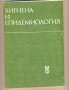 Хигиена и епидемиология доц. Недялка Стамова, снимка 1 - Учебници, учебни тетрадки - 32490144