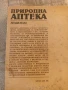 Книга Природна аптека Земиздат София 1989 г., снимка 2