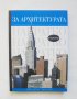 Книга За архитектурата накратко - Хилари Френч 2008 г., снимка 1 - Специализирана литература - 43544531
