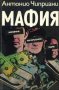 Антонио Чиприани - Мафия (1991), снимка 1 - Художествена литература - 28757146