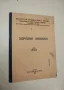 Здравна книжка – (1935, Министерство на железниците, пощите и телеграфите), снимка 1