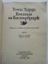 Кметът на Кастърбридж - Томас Харди - 1984 г., снимка 2