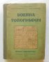 Книга Военна топография - Георги Абаджиев и др. 1949 г., снимка 1