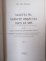 Тайните общества. Том 1-2 / Ян ван Хелсинг , снимка 2