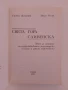 Света гора Сливенска, снимка 8
