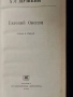 Евгений Онегин - Роман в стихах, снимка 2