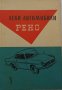 Книга Леки автомобили Рено София 1960 год Експлуатация и поддържане на Български език, снимка 1