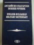 Английско-български военен речник, снимка 1