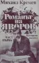 Романът на Яворов. Част 1-2 Михаил Кремен 15лв, снимка 1