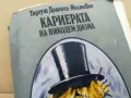 КАРИЕРАТА НА НИКОДЕМ ДИЗМА 3101251530, снимка 7