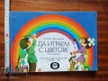 Детска книжка Да играем с цветове, снимка 1 - Детски книжки - 37455243