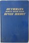 Истината която води към вечен живот(1.6.1), снимка 1 - Специализирана литература - 43098484