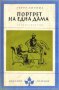 Хенри Джеймс - Портрет на една дама (Избрани романи 1972 (5))