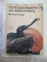 Книга "Пътешествията на животните - Матьо Рикар" - 232 стр., снимка 1 - Специализирана литература - 43300974