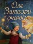 Оле Затвори очички- Ханс Кристиан Андерсен, снимка 1 - Детски книжки - 43983893