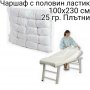 Чаршаф с цял ластик за кушетка  (плътен), снимка 1