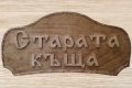 Табела за къща за гости - Панайотовата къща, снимка 3