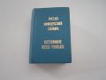 руско - френски речник, снимка 1 - Чуждоезиково обучение, речници - 39894771