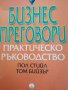 Бизнес преговори. Практическо ръководство -Пол Стийл, Том Бийзър, снимка 1 - Специализирана литература - 38174055