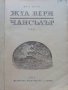 Чансълър - Жул Верн - 1975г., снимка 2