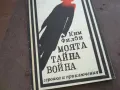 МОЯТА ТАЙНА ВОЙНА 1810241320, снимка 5