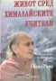 Ръкописите от мъртво море и Живот сред Хималайските учители, снимка 2