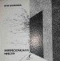 Непредсказани мисли -Ана Боянова, снимка 1 - Художествена литература - 35347003