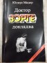 Книга "Доктор Зорге докладва - Юлиус Мадер" - 368 стр., снимка 1