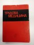 "Трудова медицина", снимка 1 - Специализирана литература - 43777275