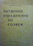 Ритмични упражнения по солфеж Асен Диамандиев, снимка 1 - Специализирана литература - 33422621