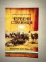 Червени страници Антон Страшимиров, снимка 1 - Българска литература - 39467084