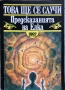 Това Ще Се Случи - Предсказанията На Елка - Магдалена Манчева, снимка 1