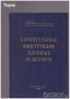 стенография техническа долекарска медицина  РУСКИ  струговане / ядрен реактор Проектиране на машини, снимка 4