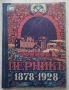 Държавни каменовъглени мини Перник след Освобождението и сега 1878-1928, Ц. Бръшлянов, снимка 1