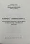 Историята - начин на употреба. Черно море между Изтока и Запада, снимка 2