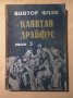  Виктор Фалк  Капитан Драйфус  4 тома , снимка 4