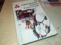 КНИГА 2303231756, снимка 6