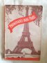 Promenades dans Paris, снимка 1 - Художествена литература - 27191213