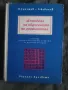 Продавам книга "Методика на обучението по аритметика "  Учебник за начални учители, снимка 1