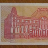 50 000 000 динара 1993 година, Югославия, снимка 2 - Нумизматика и бонистика - 39059163